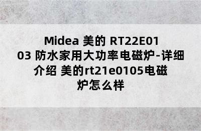 Midea 美的 RT22E0103 防水家用大功率电磁炉-详细介绍 美的rt21e0105电磁炉怎么样